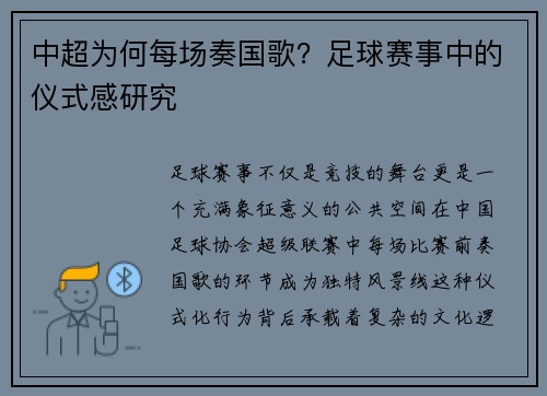 中超为何每场奏国歌？足球赛事中的仪式感研究