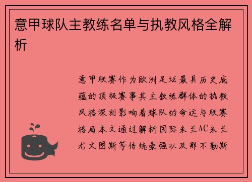 意甲球队主教练名单与执教风格全解析