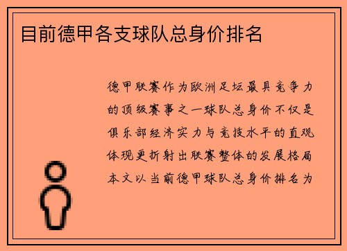 目前德甲各支球队总身价排名