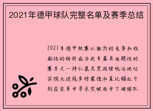 2021年德甲球队完整名单及赛季总结