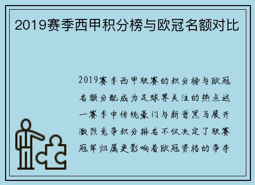 2019赛季西甲积分榜与欧冠名额对比