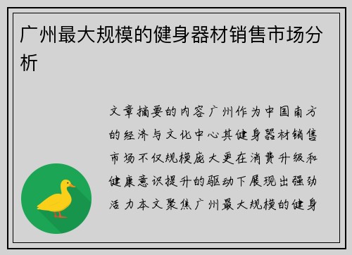 广州最大规模的健身器材销售市场分析