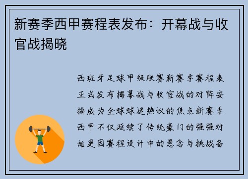 新赛季西甲赛程表发布：开幕战与收官战揭晓