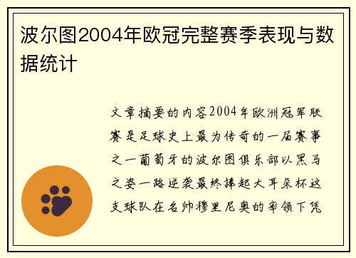 波尔图2004年欧冠完整赛季表现与数据统计