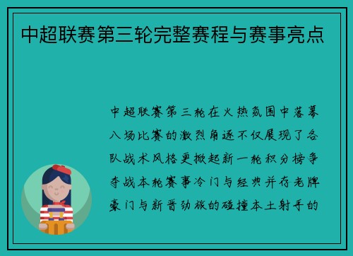 中超联赛第三轮完整赛程与赛事亮点