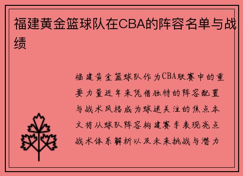 福建黄金篮球队在CBA的阵容名单与战绩
