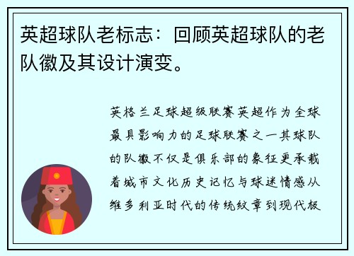 英超球队老标志：回顾英超球队的老队徽及其设计演变。