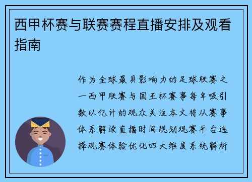西甲杯赛与联赛赛程直播安排及观看指南