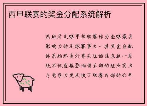 西甲联赛的奖金分配系统解析