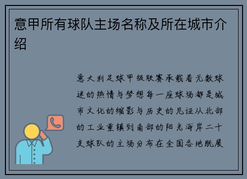意甲所有球队主场名称及所在城市介绍