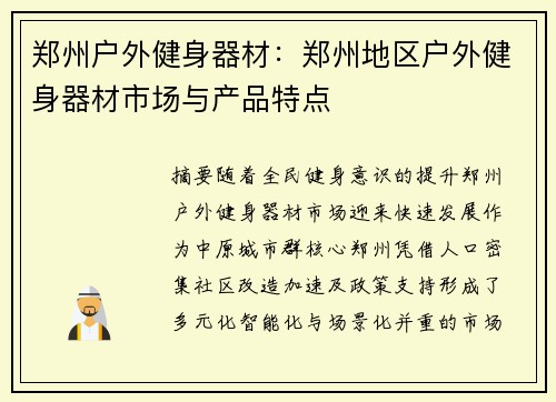 郑州户外健身器材：郑州地区户外健身器材市场与产品特点