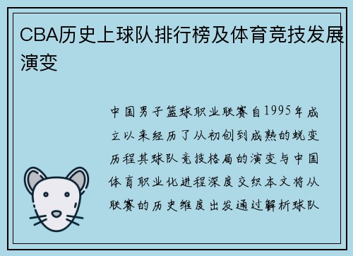 CBA历史上球队排行榜及体育竞技发展演变