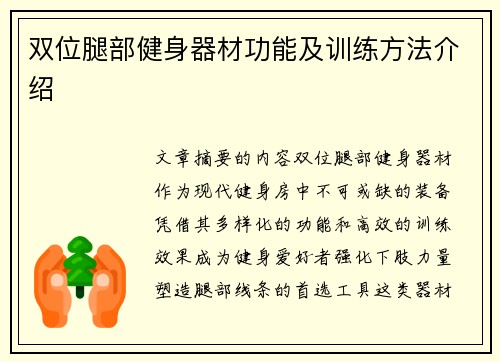双位腿部健身器材功能及训练方法介绍