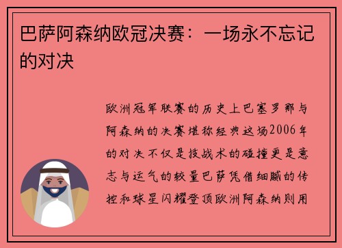 巴萨阿森纳欧冠决赛：一场永不忘记的对决