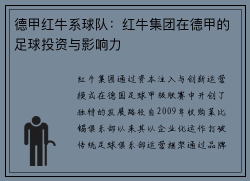 德甲红牛系球队：红牛集团在德甲的足球投资与影响力
