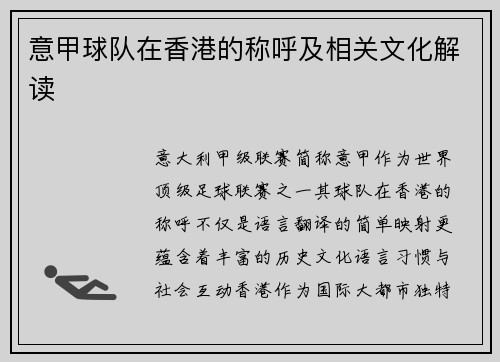 意甲球队在香港的称呼及相关文化解读