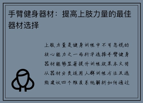 手臂健身器材：提高上肢力量的最佳器材选择