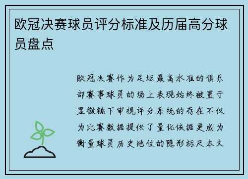 欧冠决赛球员评分标准及历届高分球员盘点