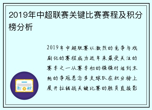 2019年中超联赛关键比赛赛程及积分榜分析