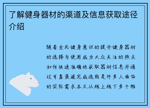 了解健身器材的渠道及信息获取途径介绍