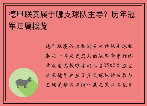 德甲联赛属于哪支球队主导？历年冠军归属概览