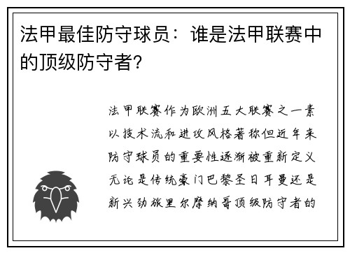 法甲最佳防守球员：谁是法甲联赛中的顶级防守者？