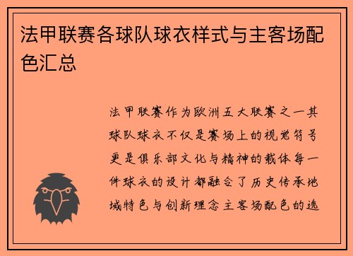 法甲联赛各球队球衣样式与主客场配色汇总