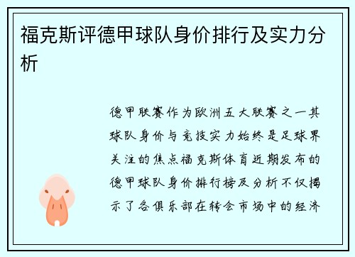 福克斯评德甲球队身价排行及实力分析