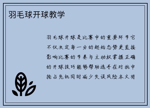羽毛球开球教学