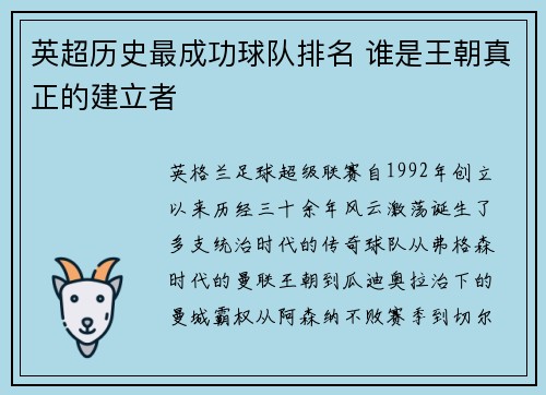 英超历史最成功球队排名 谁是王朝真正的建立者