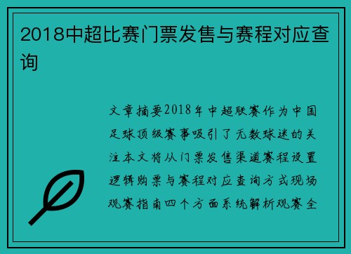 2018中超比赛门票发售与赛程对应查询