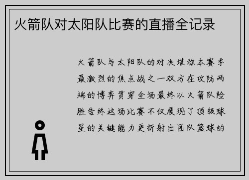 火箭队对太阳队比赛的直播全记录