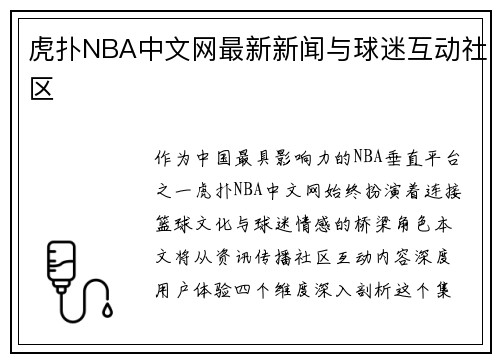 虎扑NBA中文网最新新闻与球迷互动社区