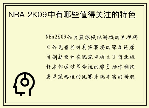 NBA 2K09中有哪些值得关注的特色