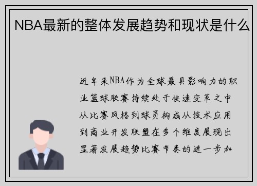 NBA最新的整体发展趋势和现状是什么