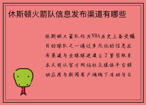 休斯顿火箭队信息发布渠道有哪些