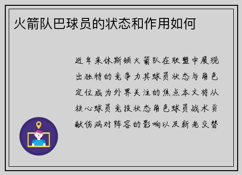 火箭队巴球员的状态和作用如何