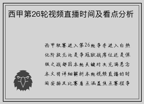 西甲第26轮视频直播时间及看点分析