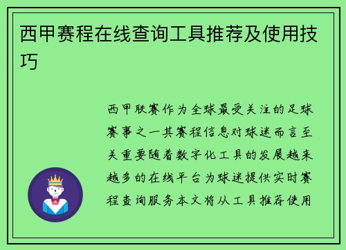 西甲赛程在线查询工具推荐及使用技巧