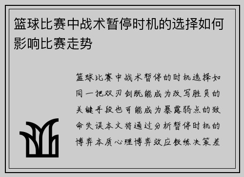 篮球比赛中战术暂停时机的选择如何影响比赛走势
