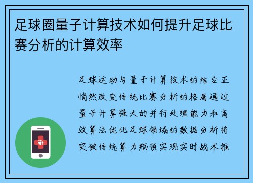 足球圈量子计算技术如何提升足球比赛分析的计算效率