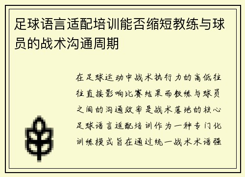 足球语言适配培训能否缩短教练与球员的战术沟通周期