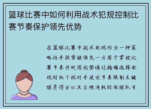 篮球比赛中如何利用战术犯规控制比赛节奏保护领先优势