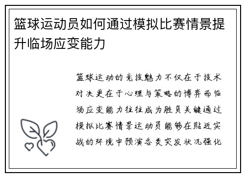 篮球运动员如何通过模拟比赛情景提升临场应变能力