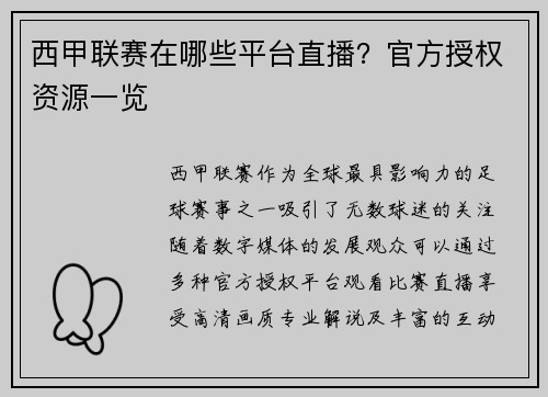 西甲联赛在哪些平台直播？官方授权资源一览