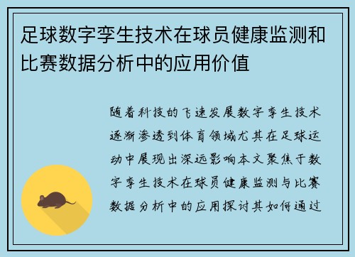 足球数字孪生技术在球员健康监测和比赛数据分析中的应用价值