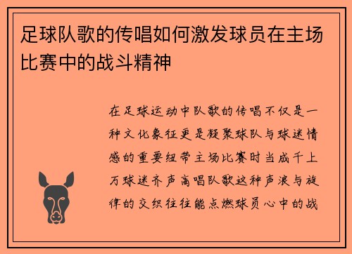 足球队歌的传唱如何激发球员在主场比赛中的战斗精神