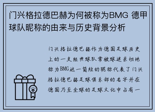 门兴格拉德巴赫为何被称为BMG 德甲球队昵称的由来与历史背景分析
