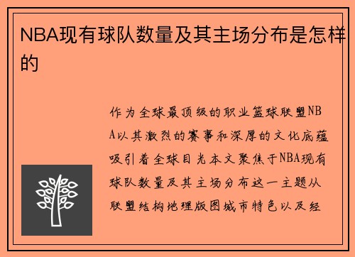 NBA现有球队数量及其主场分布是怎样的