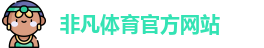 非凡